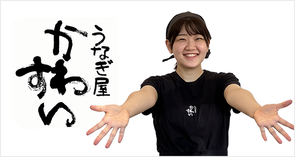 うなぎ屋かわすい川口水産