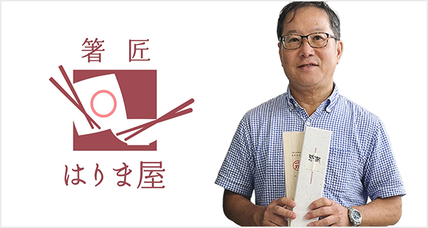 創業200年のお箸専門店 八代目 箸匠 はりま屋