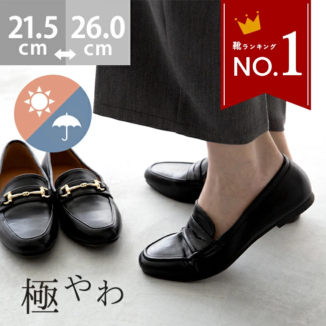 「極やわ」晴雨兼用ローファー