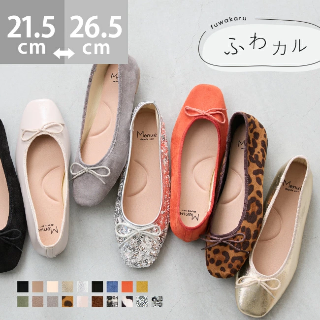 トレンドカラーが楽しい　ふわカルバレエシューズ