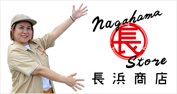 沖縄うまいもの屋！長浜商店