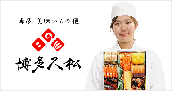 毎年完売！おせち名店『博多久松』