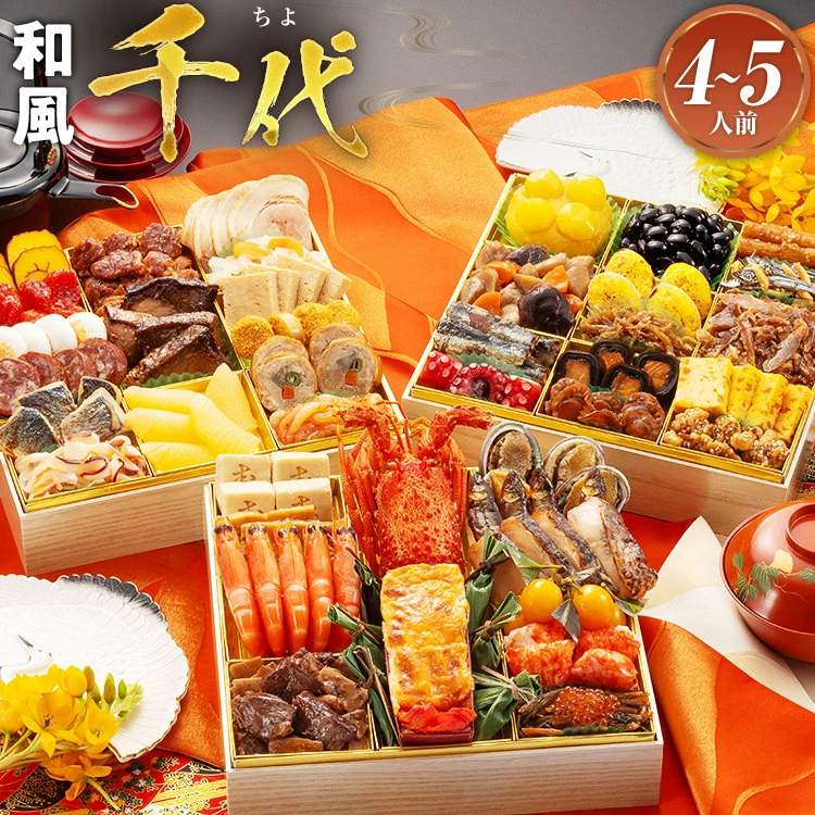 本格和風豪華おせち『千代』4～5人前