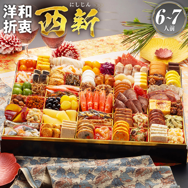 超特大 洋和折衷本格おせち『西新』6～7人前