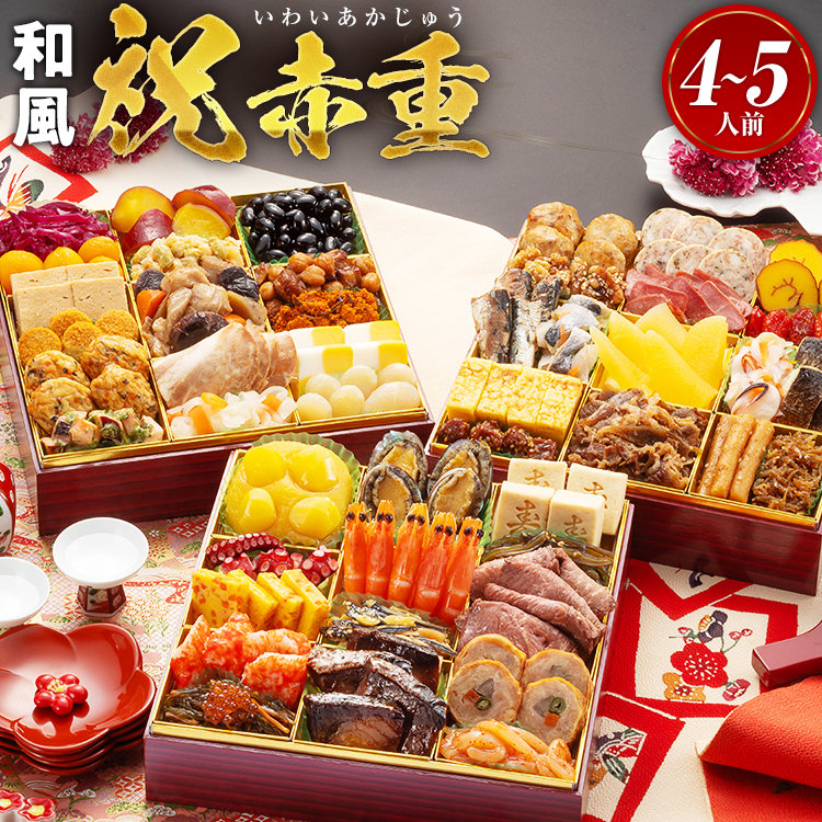 厳選本格和風おせち『祝赤重』4～5人前