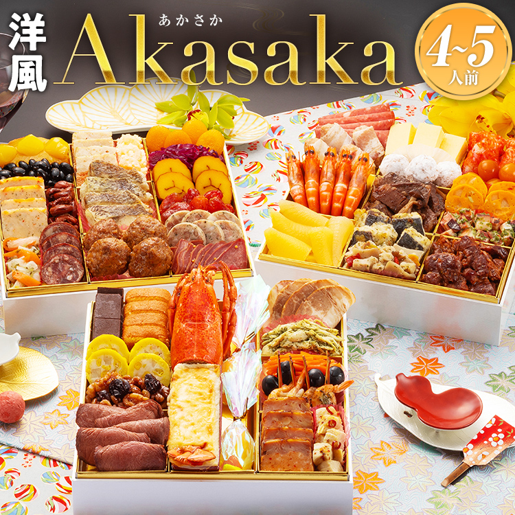 洋風定番三段重おせち『Akasaka』4～5人前