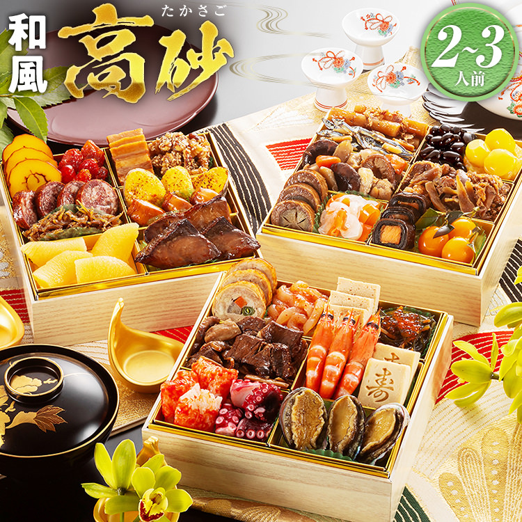 豪華定番三段重おせち『高砂』2～3人前