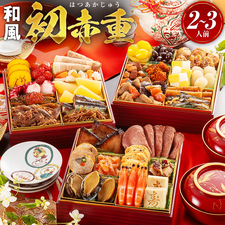 厳選本格三段重おせち『初赤重』2～3人前