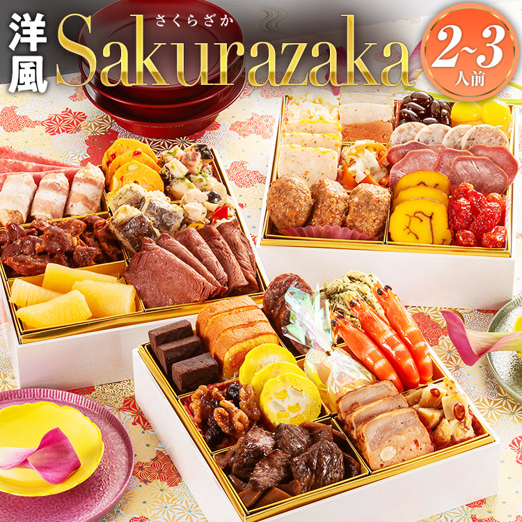 洋風本格三段重おせち『Sakurazaka』2～3人前