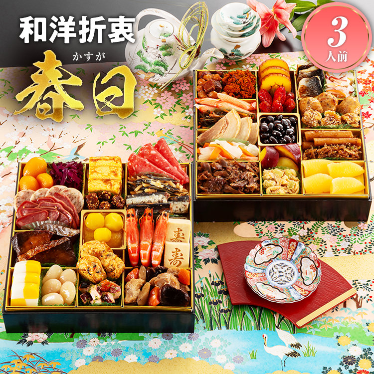 和洋折衷定番おせち『春日』3人前