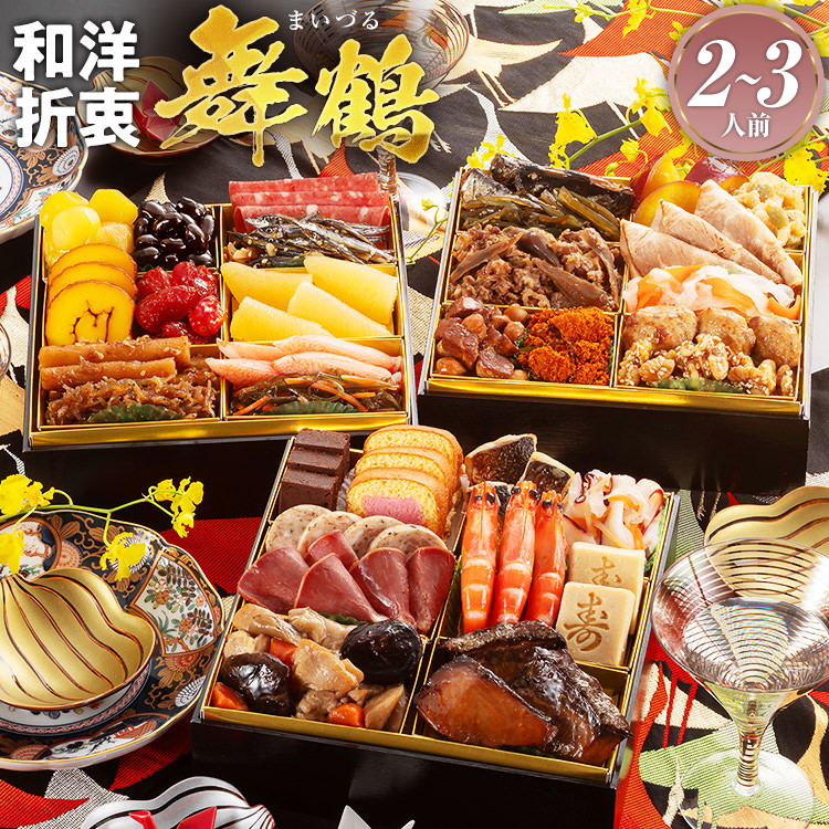 本格三段重おせち『舞鶴』2～3人前