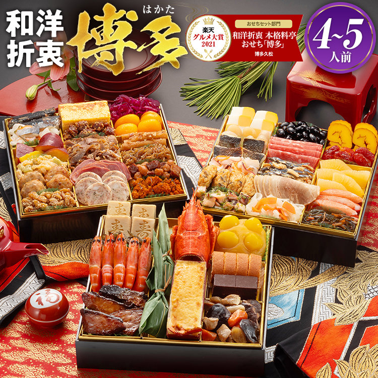 ＼当店人気No.1／和洋折衷本格料亭おせち『博多』4～5人前