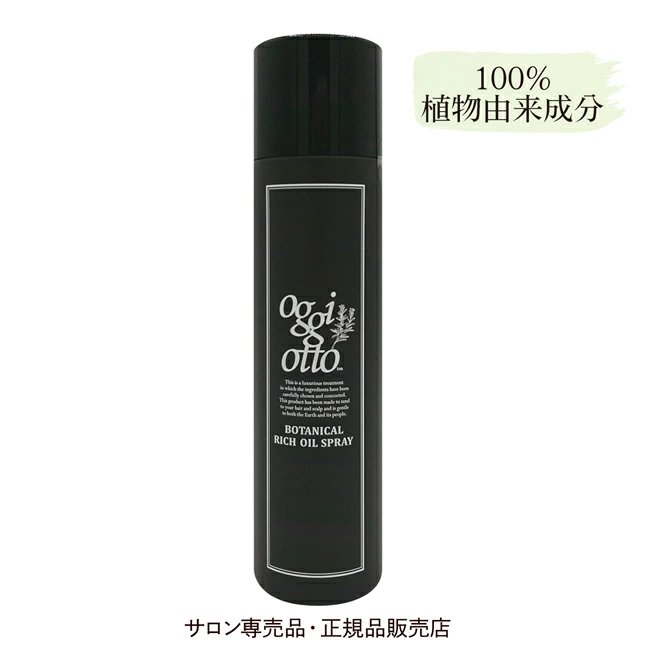 oggi otto オッジィオット ボタニカル リッチオイルスプレー ヘアスプレー スタイリング剤 オイルスプレー 髪・肌用トリートメント オイル BOTANICAL RICH OIL SPRAY ヘア スプレー 艶 ツヤ 髪 トリートメント サラサラ 正規品 サロン 美容室 専売品 100%植物由来成分