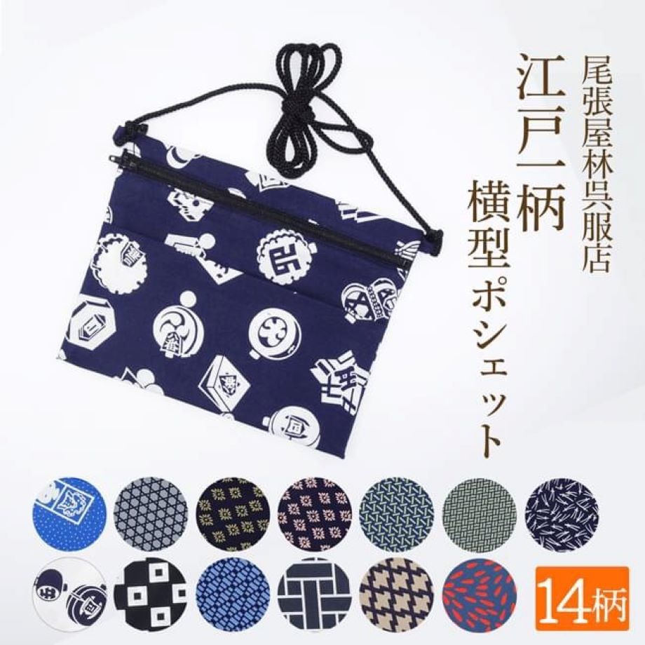 ポシェット 横長 お祭り用品 江戸一 祭衣装 財布入れ ショルダー バッグ ショルダー 財布入れ 小物入れ 和装 和柄 和装雑貨 お祭り 祭 イベント ポーチ 斜め掛け 日本製 浴衣 携帯 プレゼント お土産 ゆかた お神輿 祭小物 スマホ 和柄ポシェット 紺まとい 紺松葉 尾張屋