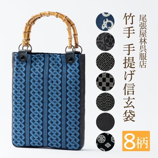 竹手 バンブー手提げ袋 紳士用巾着 着物 お祭り用品 信玄袋 甚平 作務衣 日本製 祭り衣装 バンブー持ち手 竹製 メンズ 巾着 袋物 竹手 和柄 和装 男性 和装小物 祭礼 手提げ袋