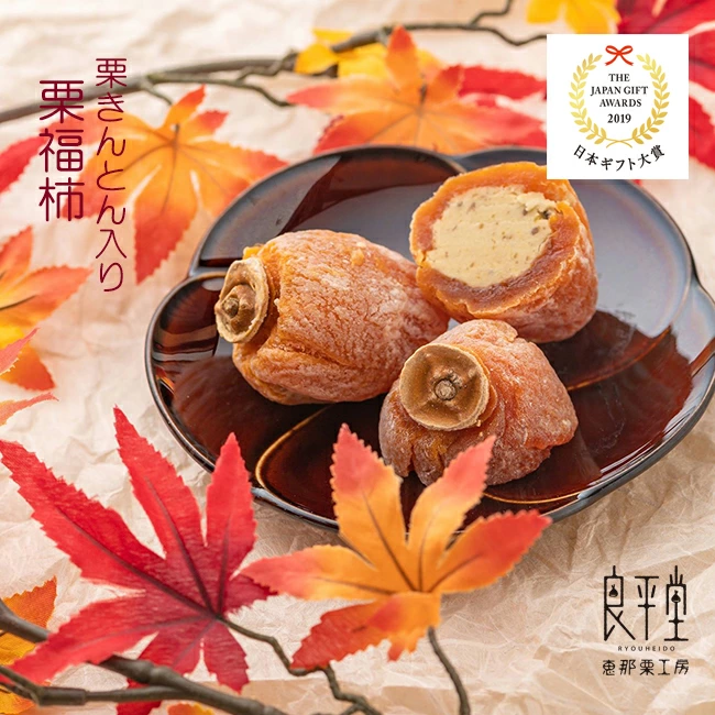 干し柿の中に栗きんとん入り「栗福柿」