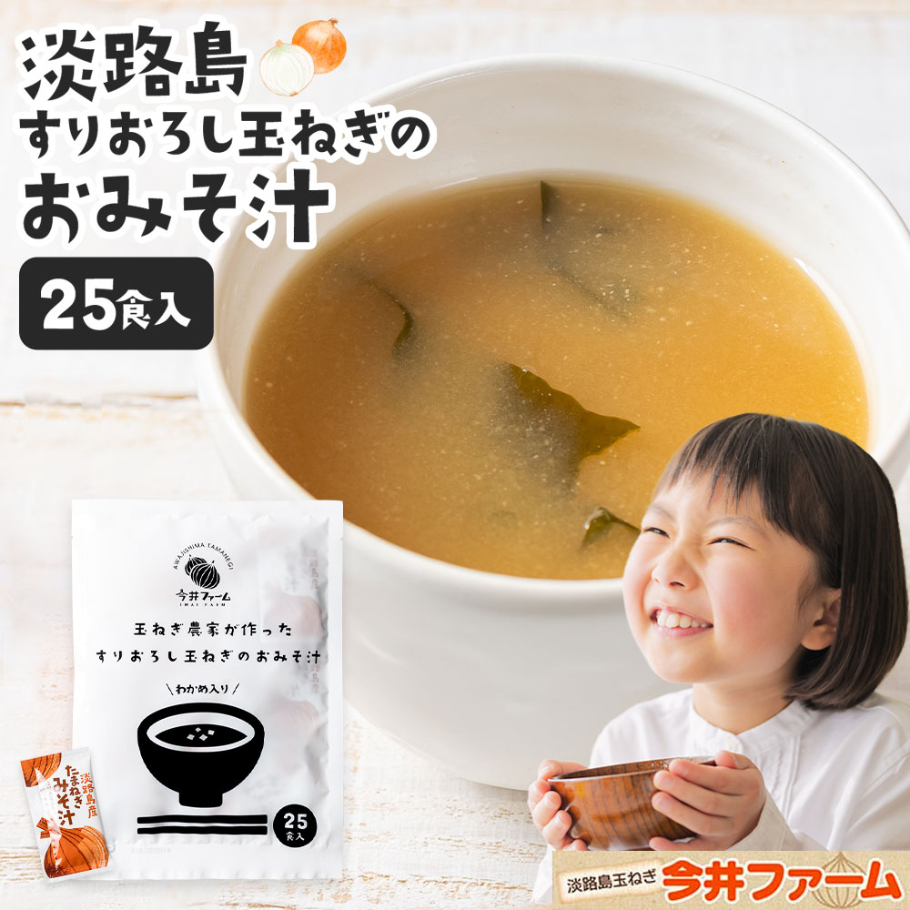 淡路島玉ねぎ98％！すりおろし玉葱のお味噌汁 25食入り