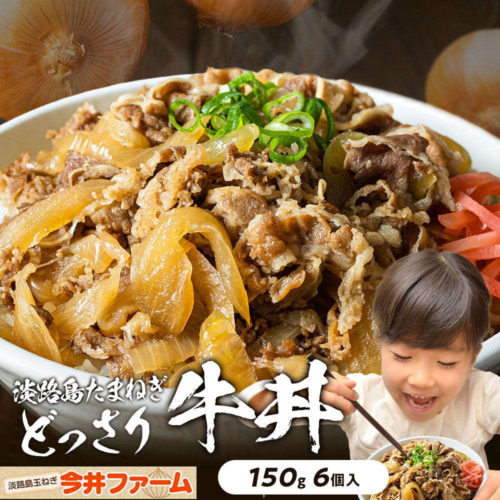 淡路島牛丼6個