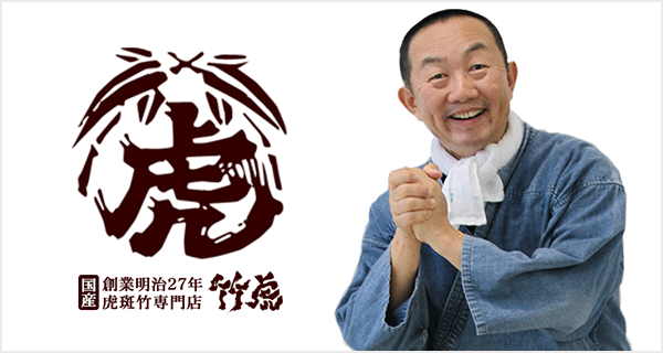 虎斑竹専門店 竹虎