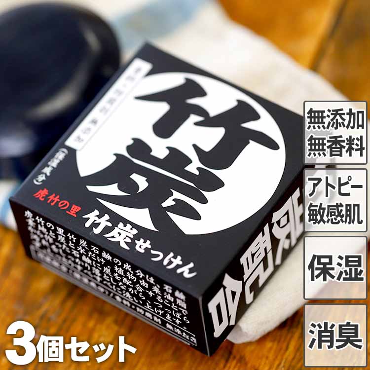 虎竹の里 竹炭石鹸（100g）3個セット