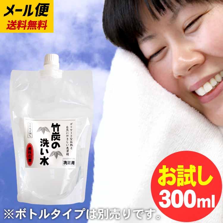 お試し送料無料 【メール便でお届け】竹炭の洗い水 300ml