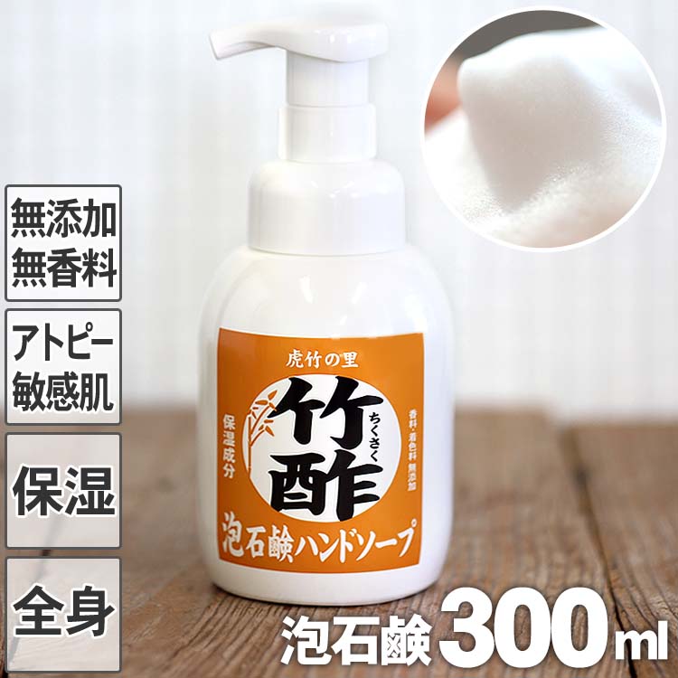 【国産】竹酢泡石鹸ハンドソープ 300ml