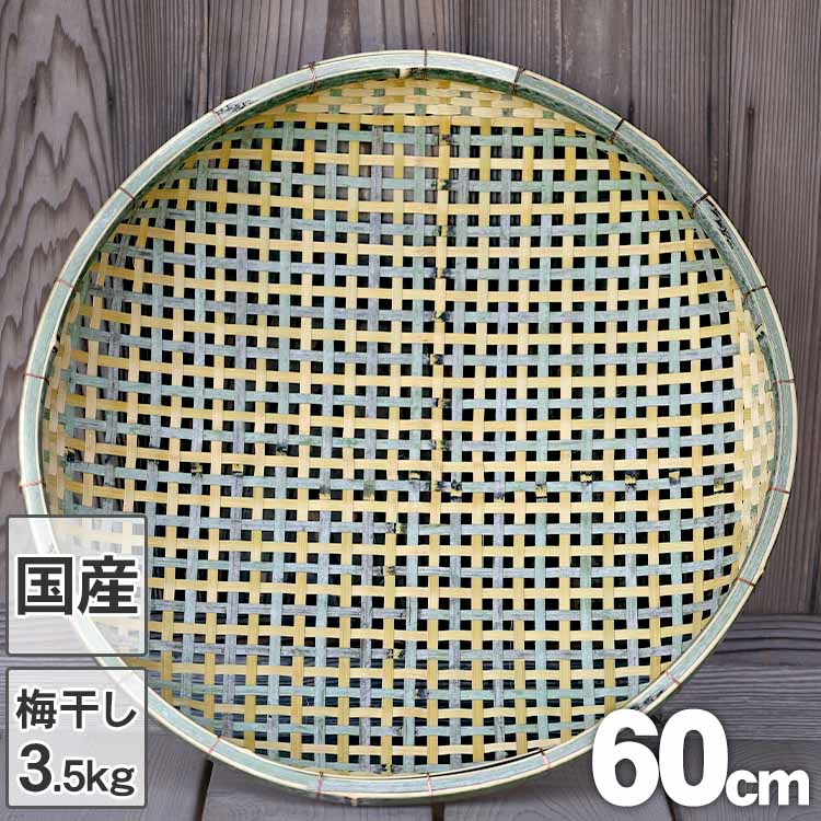 【国産 日本製】四ツ目竹ざる 60cm 梅干し約3.5kg用