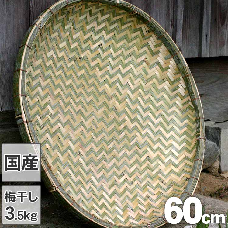 【国産 日本製】国産竹ざる 60cm 梅干し約3.5kg用