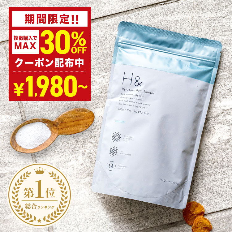 【H& アッシュアンド】 水素入浴剤 750g