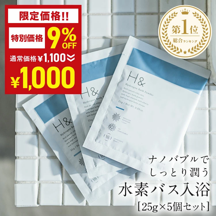 【お試し】 水素入浴剤 25g×5袋セット