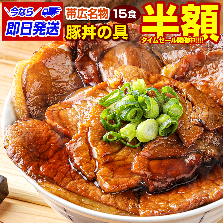 北海道帯広名物 本ロース.豚丼の具15食セット