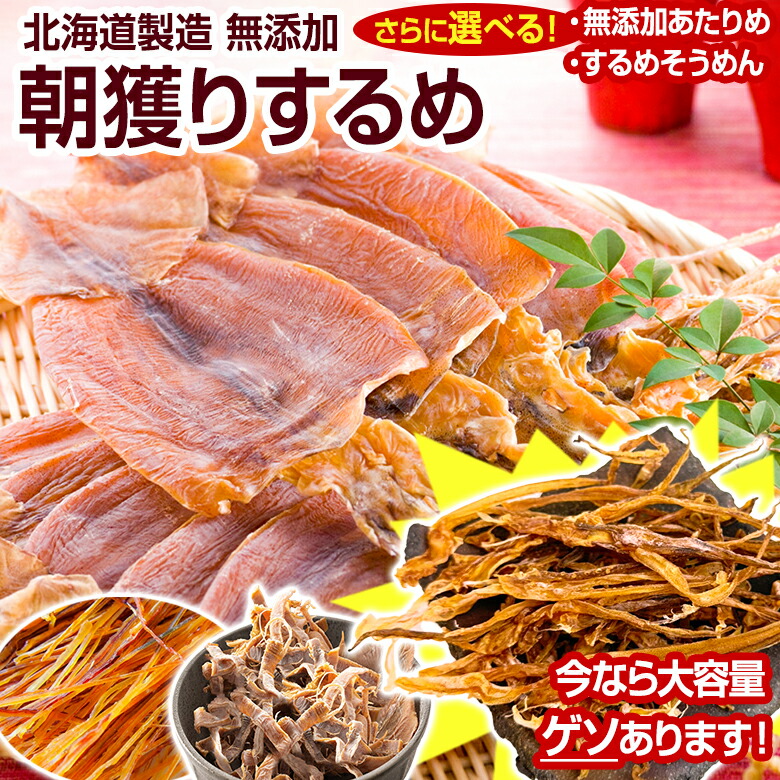 北海道製造 無添加朝獲り.するめ.80g・するめげそ200g×2袋・無添加あたりめ120g・炙りするめそうめん140g