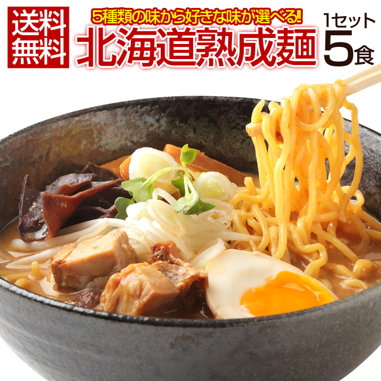 札幌熟成.ラーメン5食セット