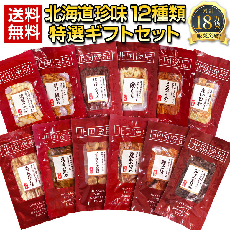 北海道.12種類の珍味詰め合わせ ギフトセット.