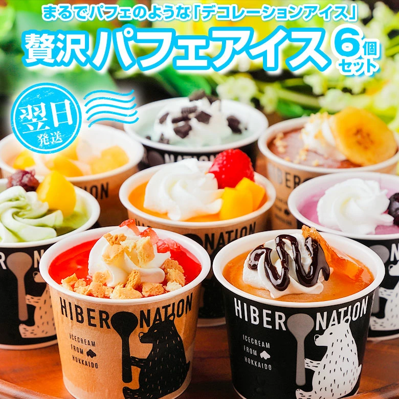 北海道 デコレーション アイスクリーム