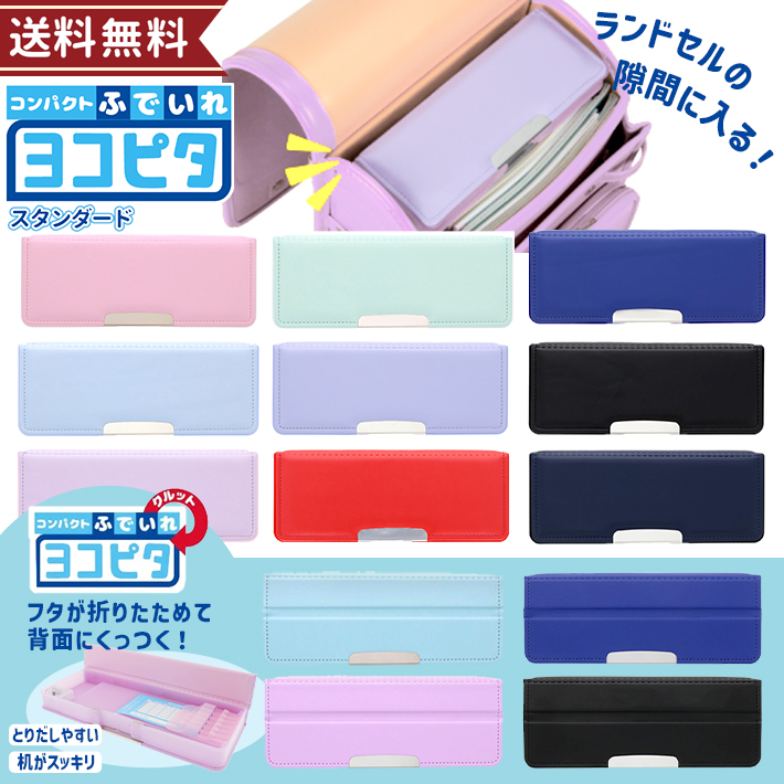 筆箱　両面　コンパクト　ヨコピタ　スタンダード/クルット　新入学文具　メール便送料無料[M便 1/2]