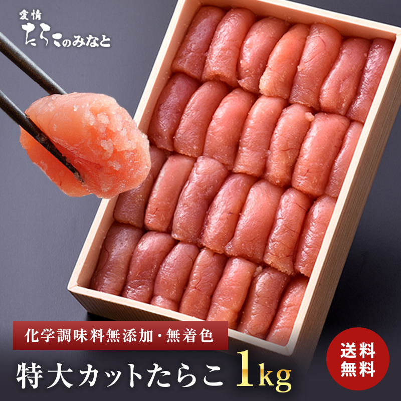 無添加無着色 特大カットたらこ1kg
