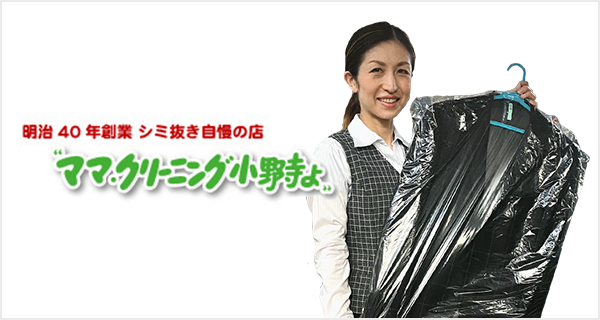 ママクリーニング小野寺よ