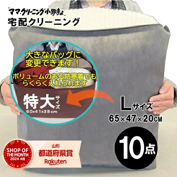 クリーニング 10点まで 詰め放題 （ Lサイズ ） 宅配 追加料金で保管 特急サービスあり 料金追加で 浴衣クリーニングできます 送料無料 宅配クリーニング 防寒着、コート,ダウンに最適 10点 詰め放題Ｌ