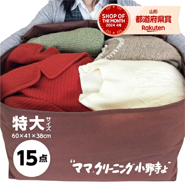 クリーニング 特大サイズ15点まで 詰め放題 宅配 料金追加で浴衣も可 送料無料