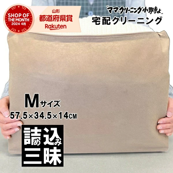 クリーニング　詰め放題　Mサイズ詰め込み三昧 宅配 何枚入れてもＯＫ！枚数に制限ありません 料金追加で浴衣クリーニングできます　送料無料 宅配クリーニング　宅配 詰め放題 【サービス特集認定商品】