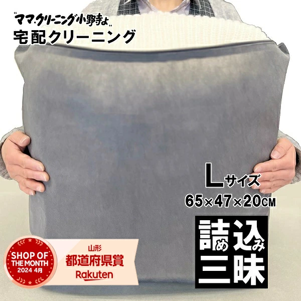 クリーニング　詰め放題　Lサイズ詰め込み三昧　何枚入れてもＯＫ　宅配 クリーニング　料金追加で浴衣クリーニングできます　送料無料 入るだけ入れて下さい【サービス特集認定商品】