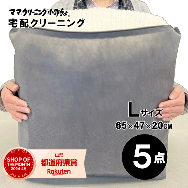クリーニング　５点まで詰め放題（Lサイズ）　追加料金で保管・特急あり　クリーニング宅配便 ・送料無料！宅配便クリーニング ・コート、ダウンに最適【サービス特集認定商品】