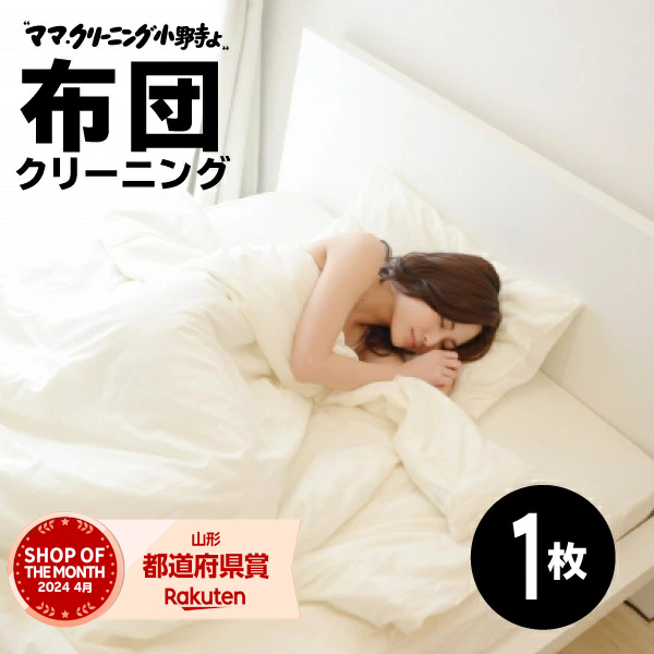 布団クリーニング・ふとんクリーニング【羽毛布団丸洗い１枚】羽毛ふとん専用  【送料無料】 専用バッグに詰め込んでください