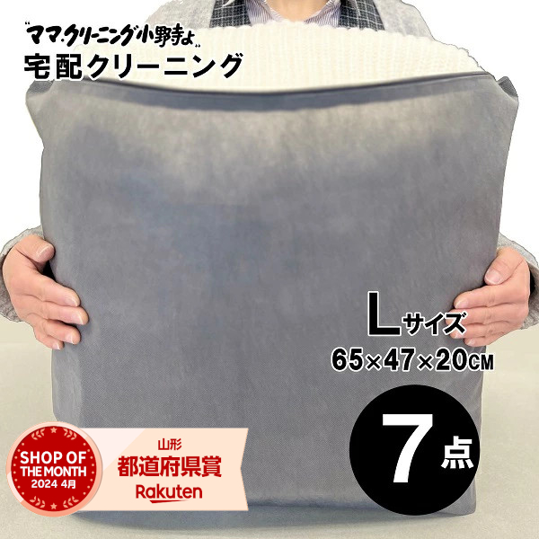 クリーニング　７点まで 詰め放題　追加料金で 保管 特急サービスあり 宅配 送料無料 詰め放題　 【サービス特集認定商品】