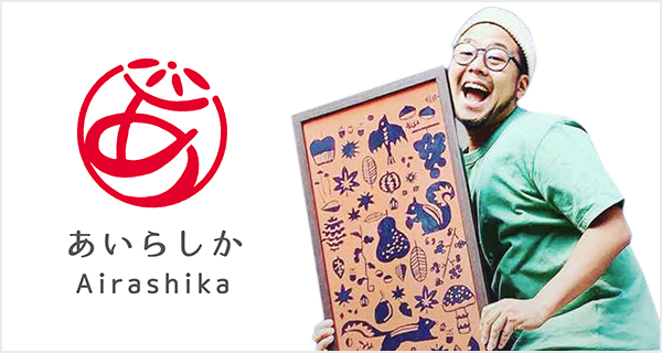 大正5年創業 あいらしか