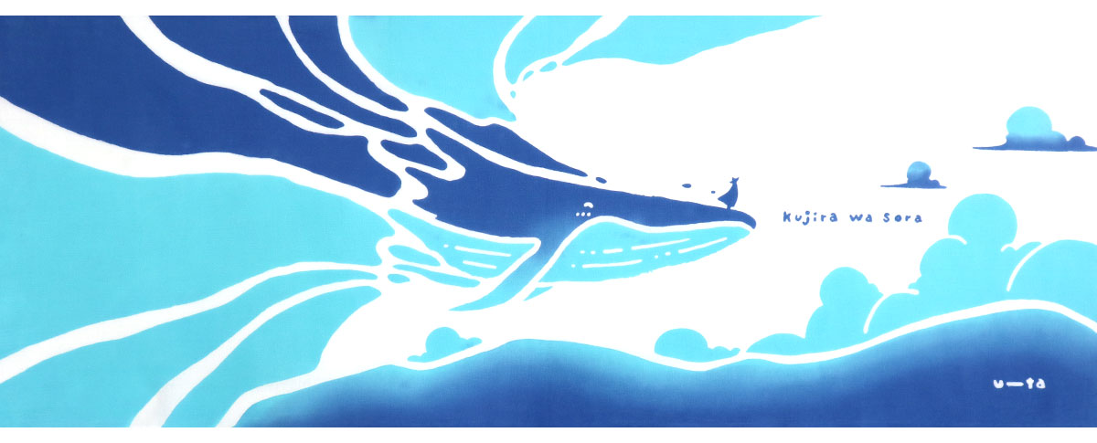 手ぬぐい くじらは空 クジラ 鯨 本 詩太 日本製 タペストリー Airashika TE-2018-00