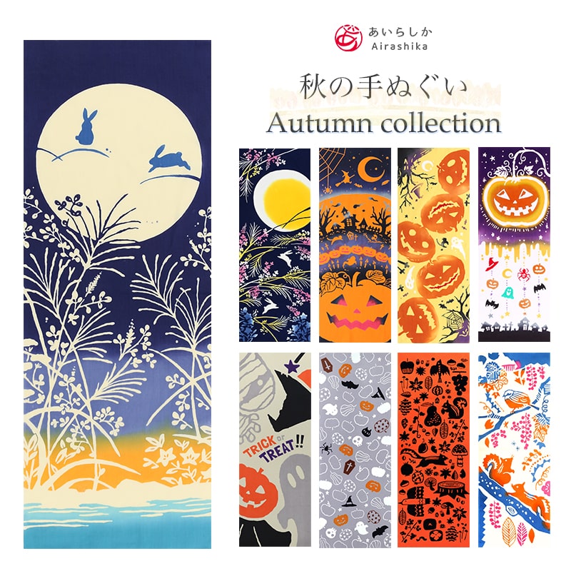 手ぬぐい 秋 選べる9柄 お月見 ハロウィン タペストリー 日本製Airashika AIRASHIKA-AUTUMN