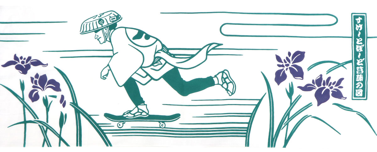 手ぬぐい スケートボード 勝負 スケボ 浮世絵 すけ〜とぼ〜ど菖蒲の図 日本製 タペストリー Airashika TE-2017-00