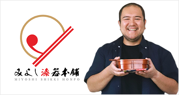 「漆器っていいね！」感動を届ける。みよし漆器本舗